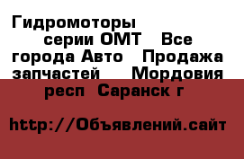 Гидромоторы Sauer Danfoss серии ОМТ - Все города Авто » Продажа запчастей   . Мордовия респ.,Саранск г.